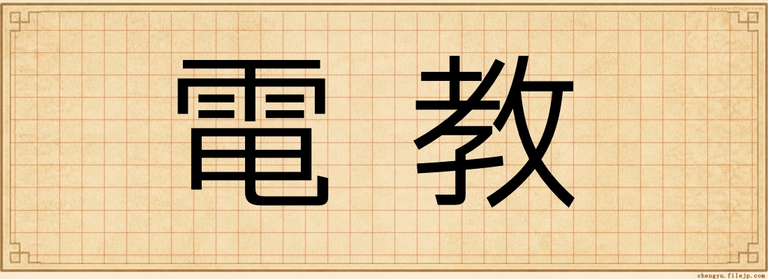 電教