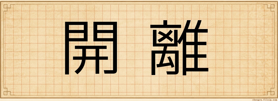 開離