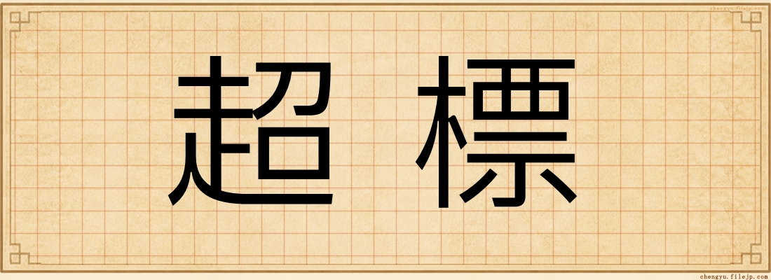 超標