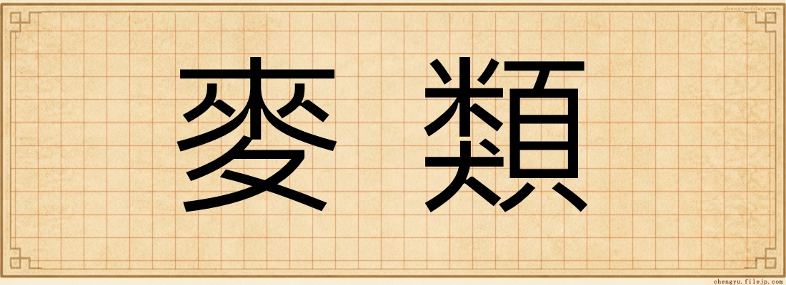 麥類