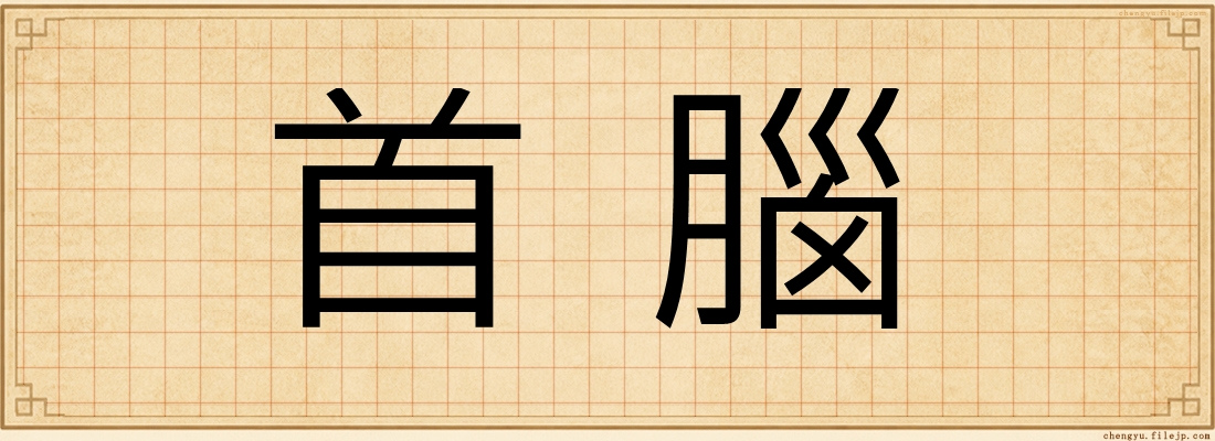 首腦