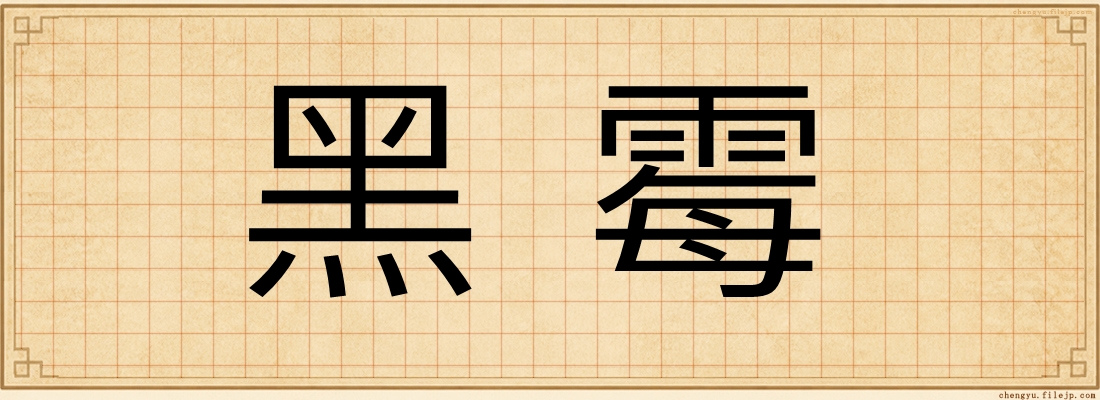黑霉