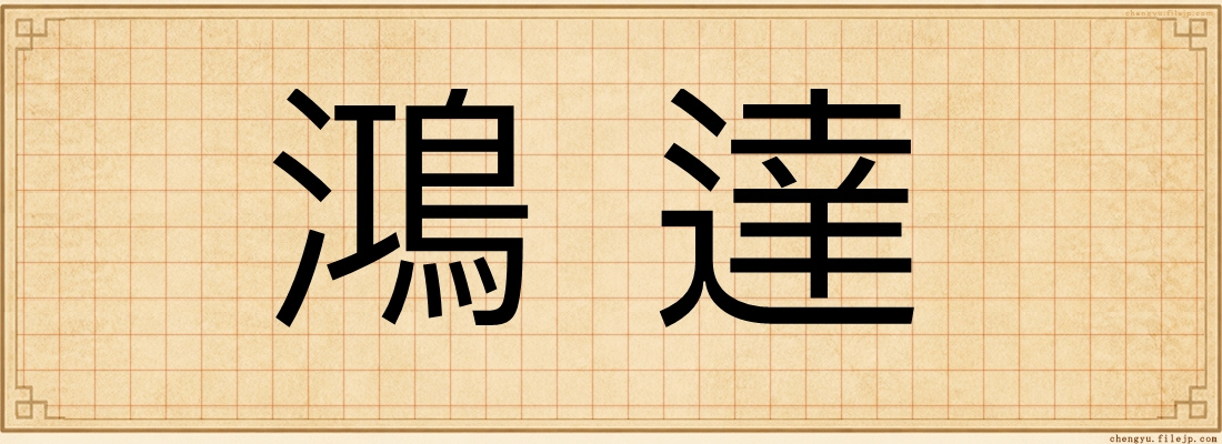鴻達