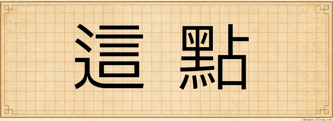 這點