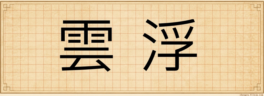 雲浮