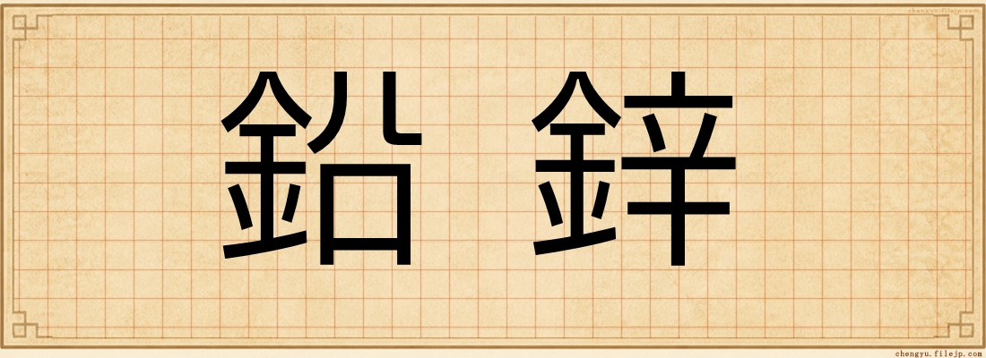鉛鋅