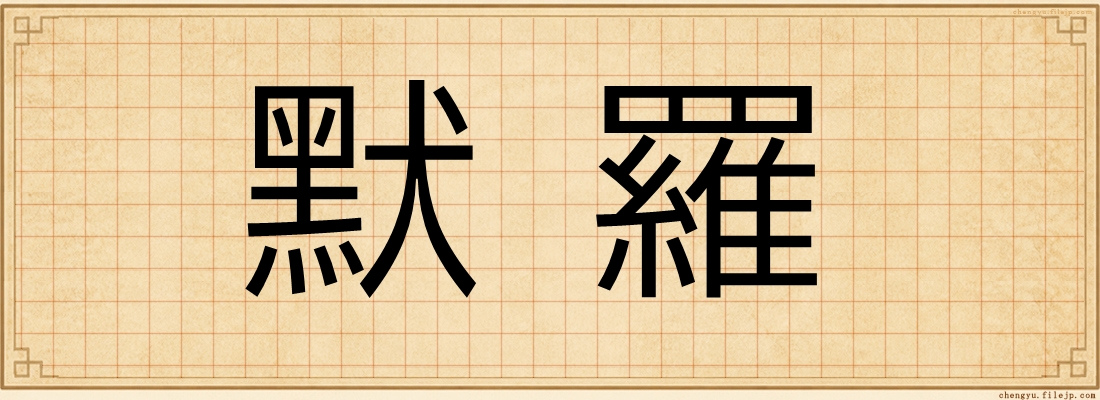 默羅
