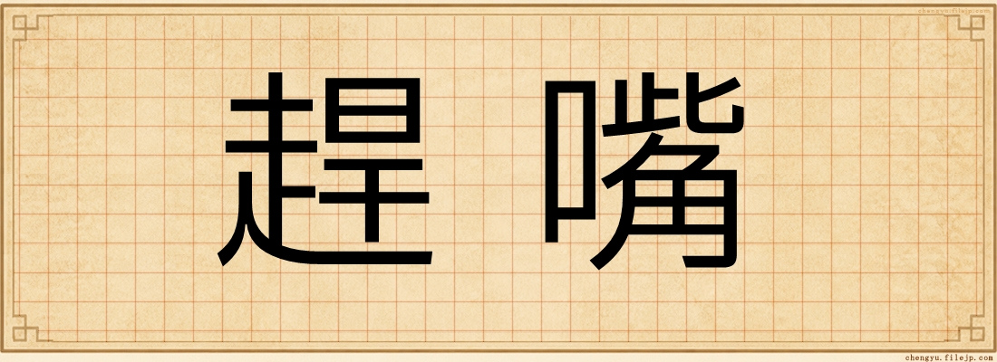 趕嘴