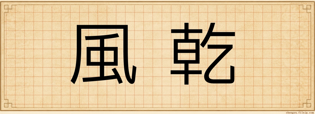 風乾