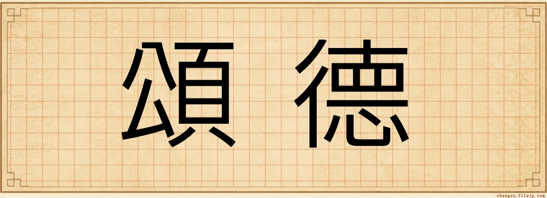 頌德