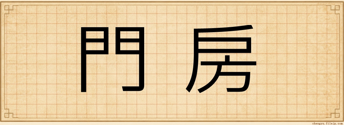 門房