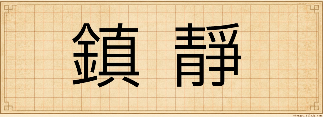鎮靜