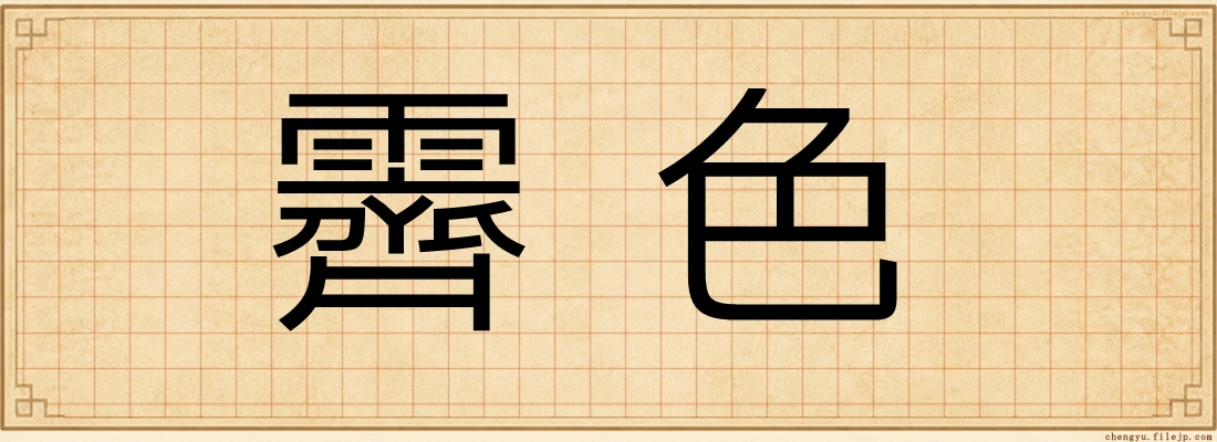 霽色
