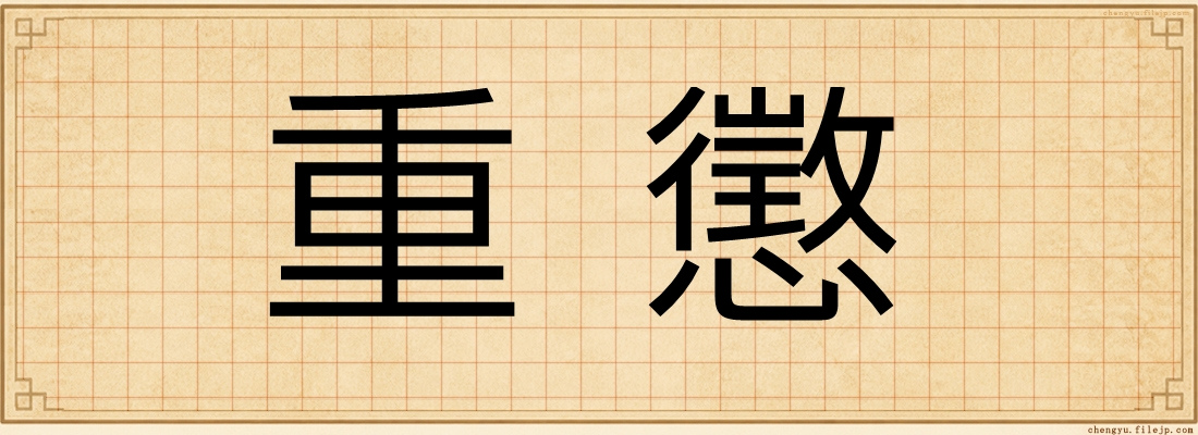 重懲