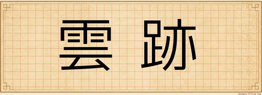 雲跡