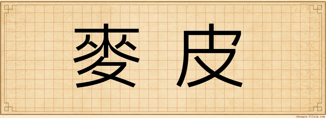 麥皮