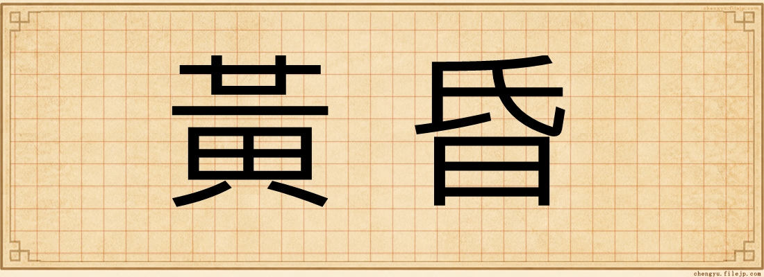 黃昏