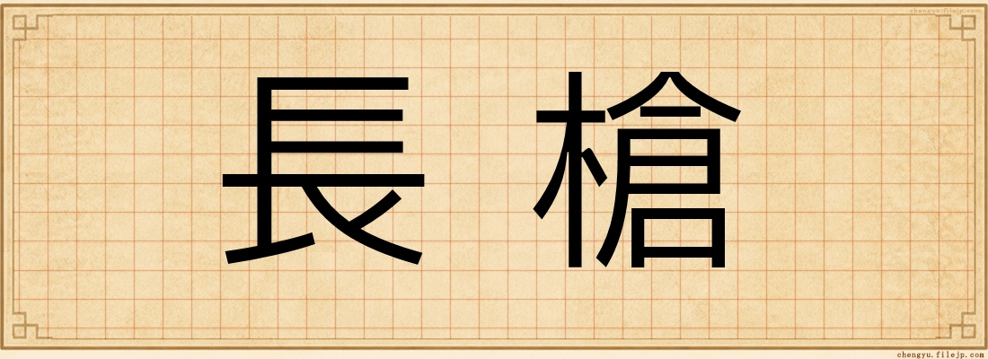長槍