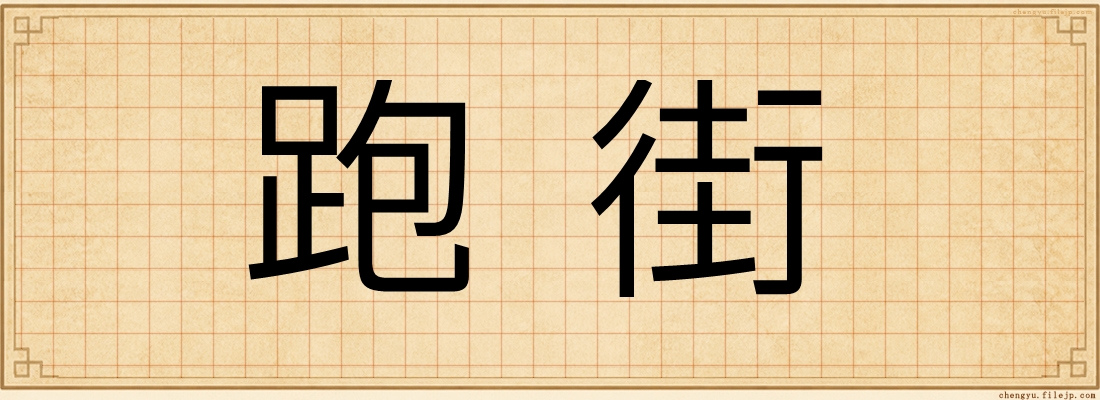 跑街