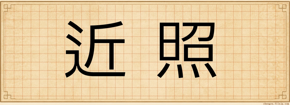 近照