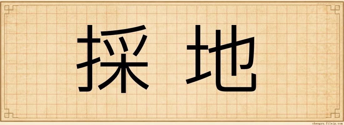 採地
