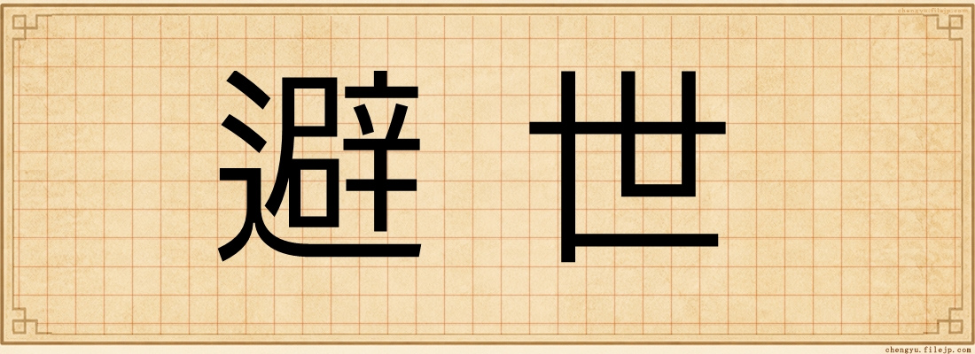 避世