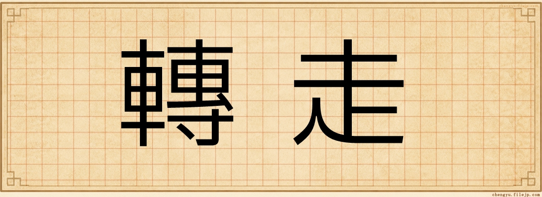 轉走