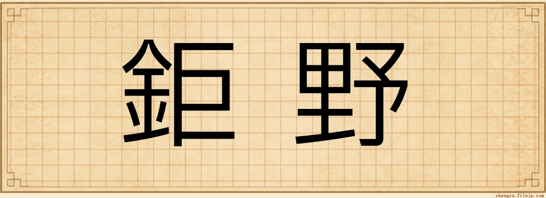 鉅野