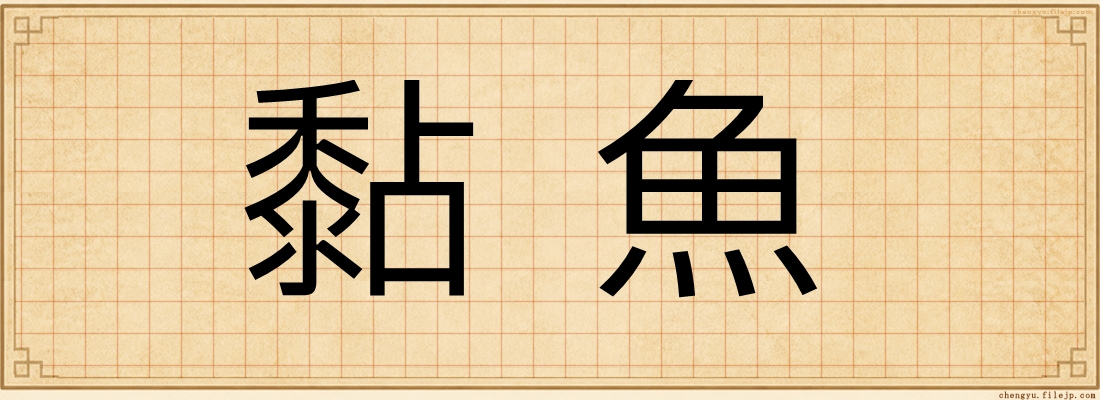 黏魚