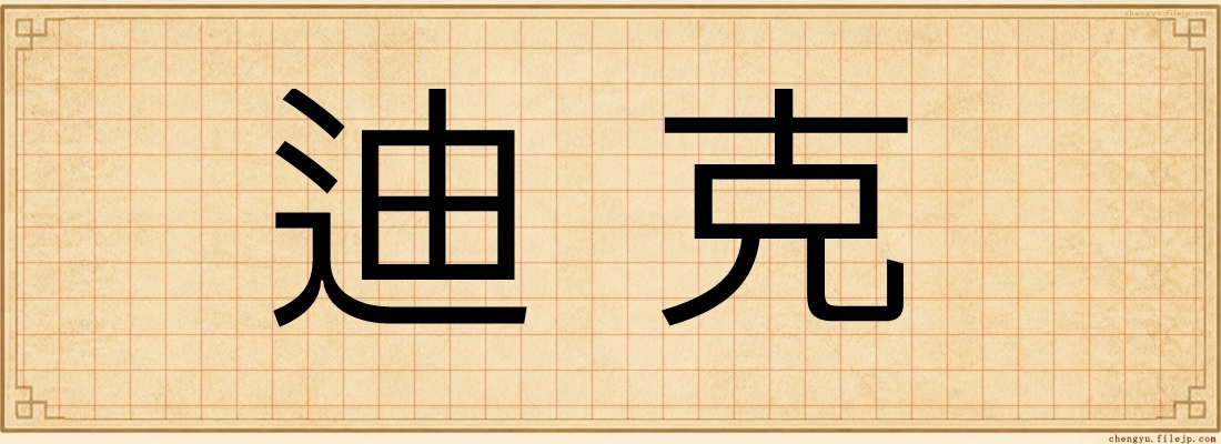 迪克