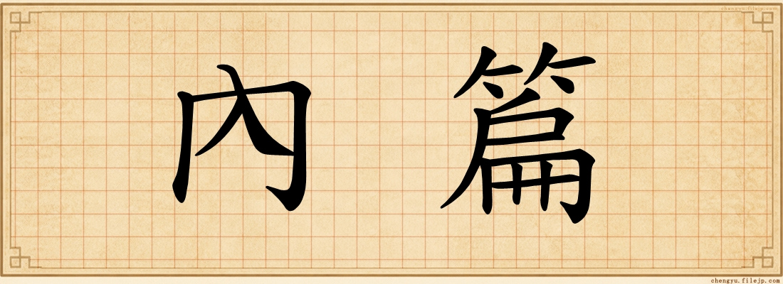 內篇