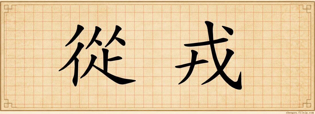 從戎
