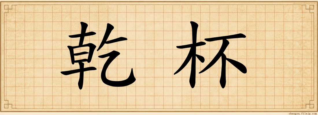 乾杯