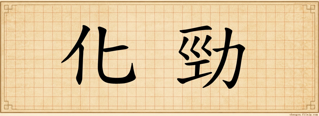 化勁