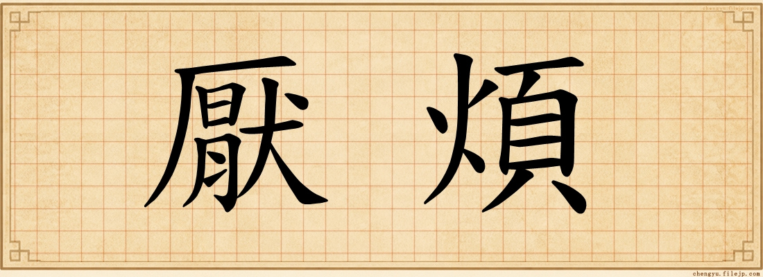 厭煩