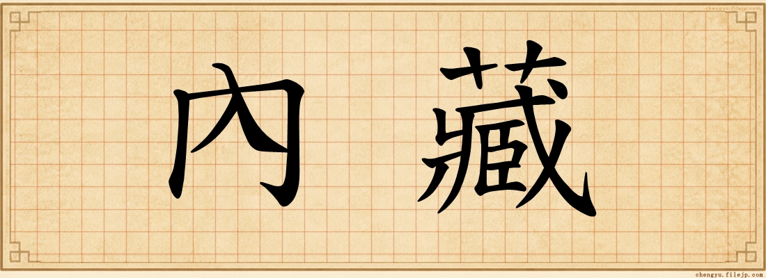 內藏