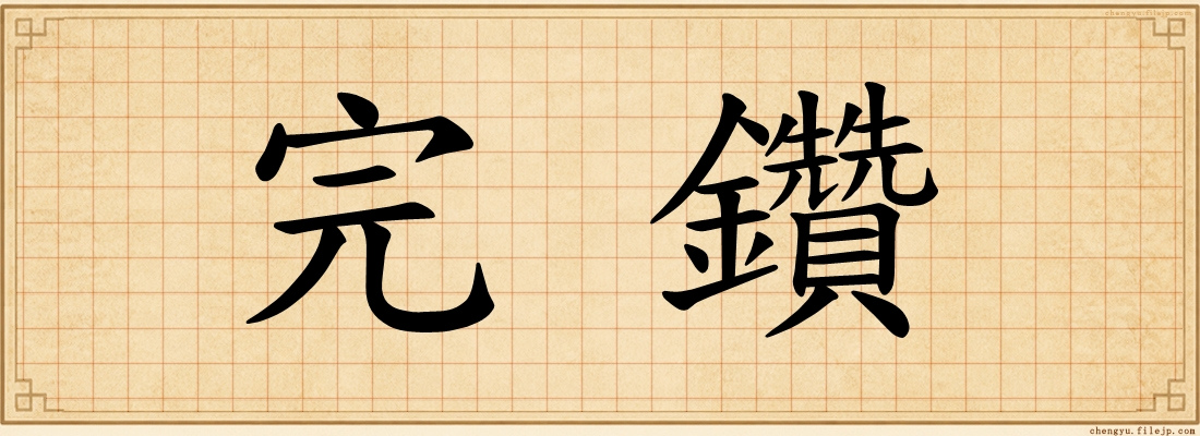 完鑽