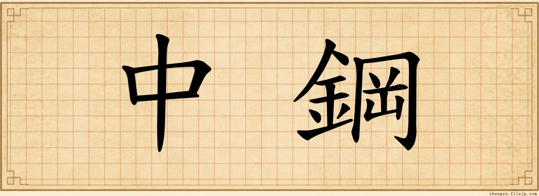 中鋼