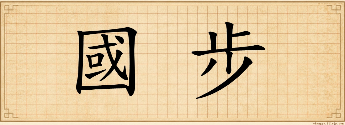 國步