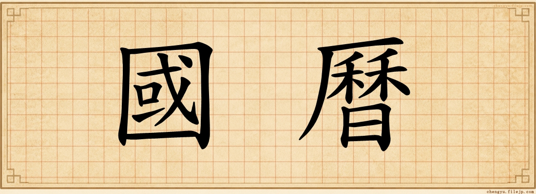 國曆