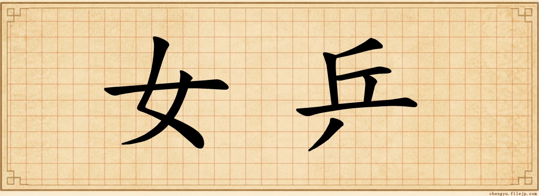 女乒