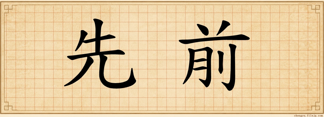 先前