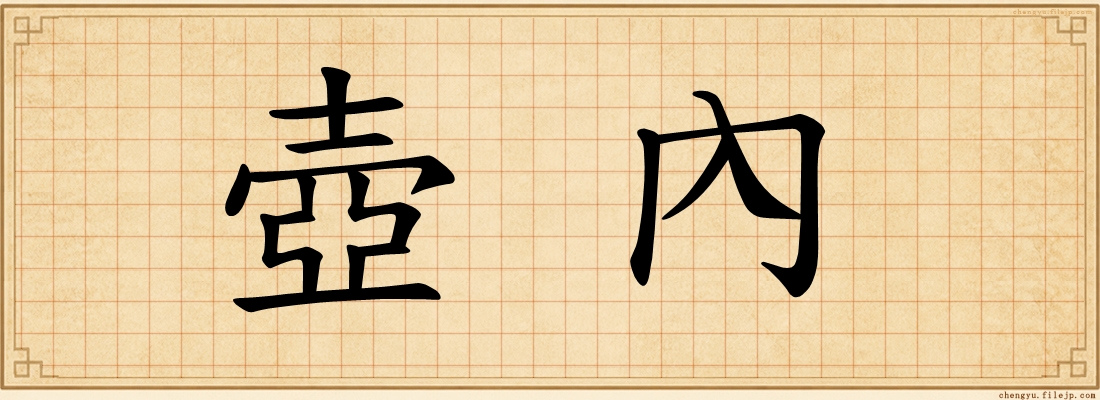 壺內