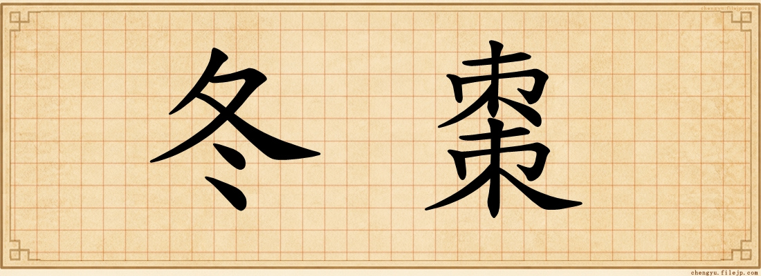 冬棗