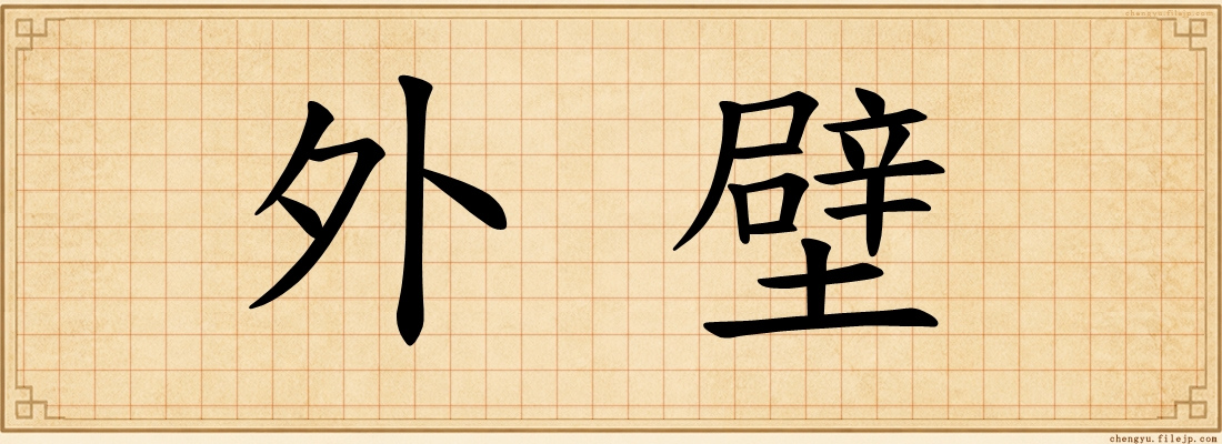 外壁