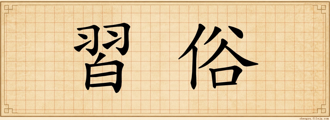 習俗
