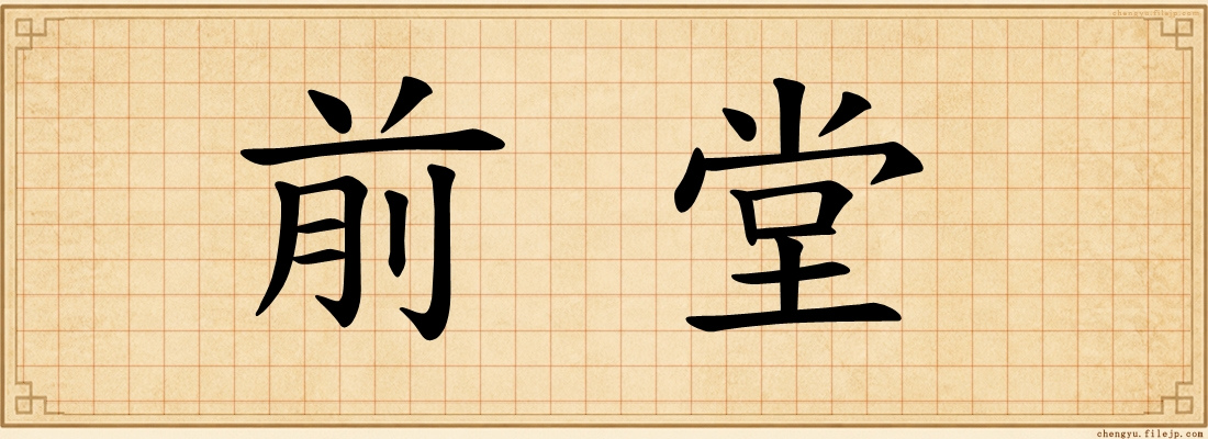 前堂