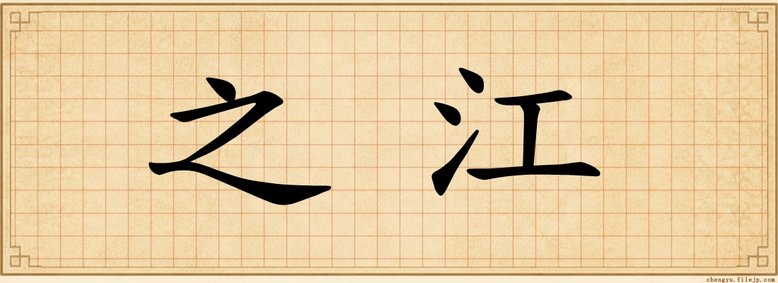 之江