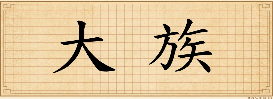 大族
