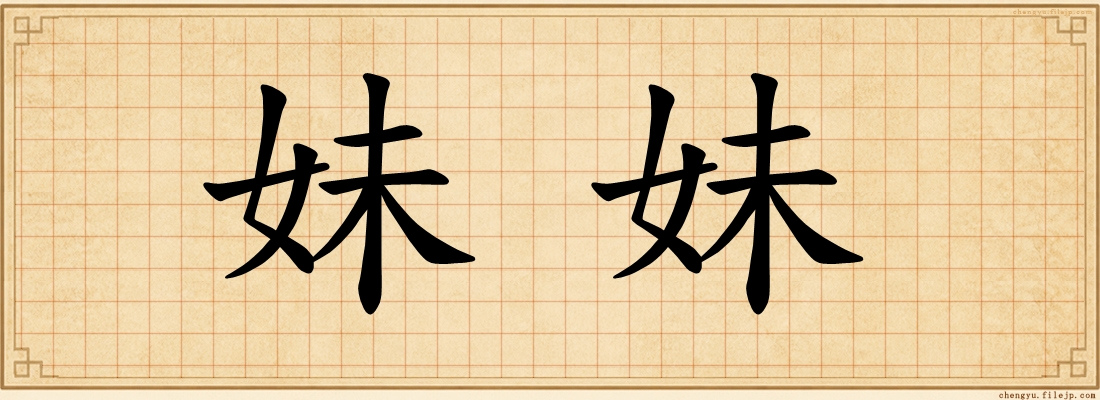 妹妹